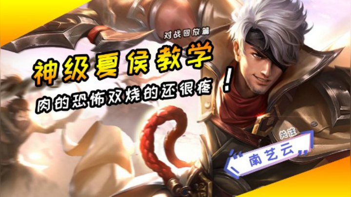 【神级夏侯教学】肉的恐怖双烧的还特疼！