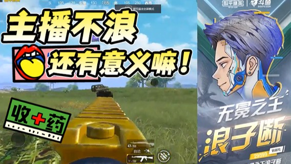 主播不浪，直播不浪，还有意义嘛！