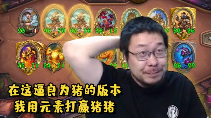 【炉石王师傅】酒馆战棋逼良为猪？还记得曾经的拉格开席吗！