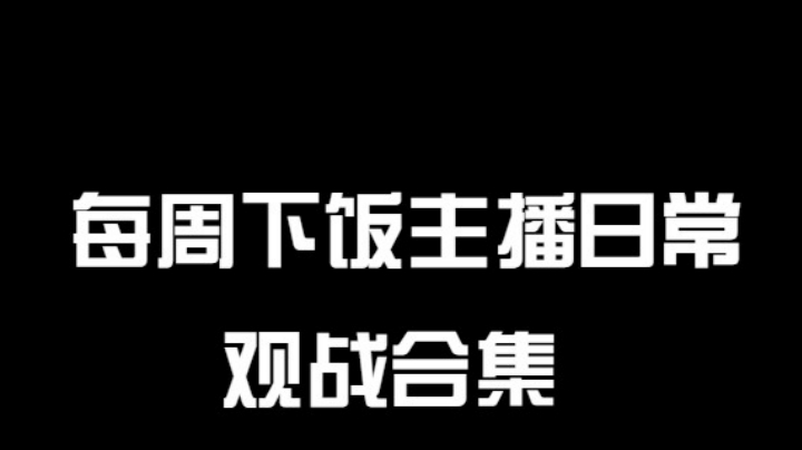 每周观战下饭主播日常