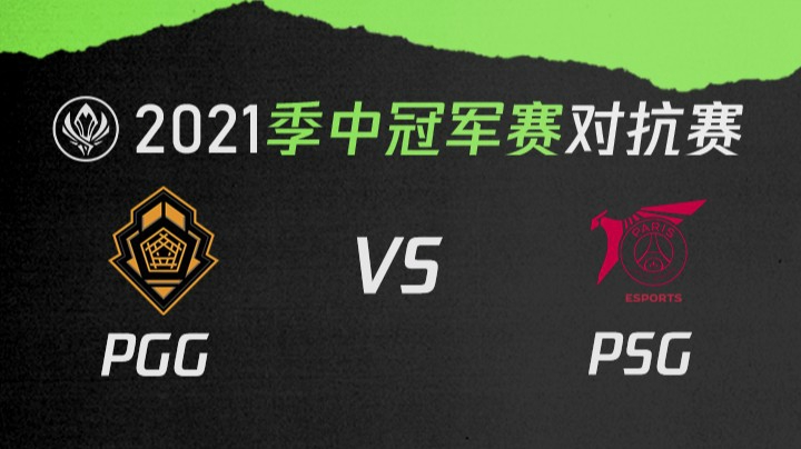 2021季中冠军赛对抗赛-PGGvsPSG-0518