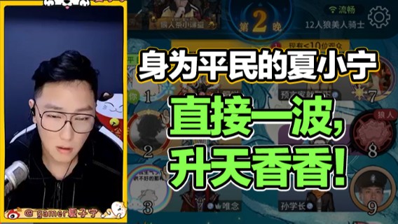 身为平民的夏小宁，直接一波，升天香香！