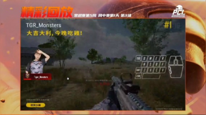 【PUBG】-PCL常规赛第五周 周中赛第1天 第3场