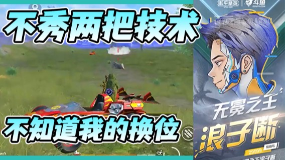 不秀两把技术，你是不知道我的换位，之后小狙一枪！