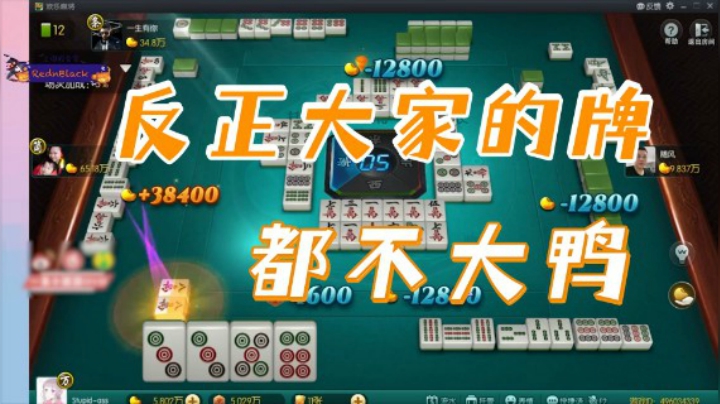 小团团：反正大家的牌都不大鸭