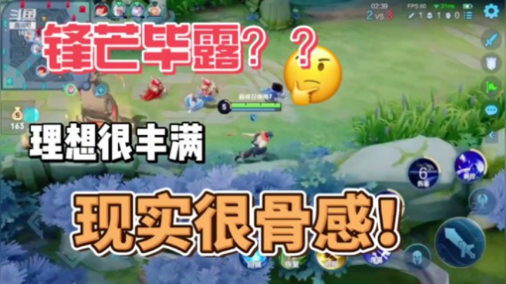 枷锁锋芒毕露？理想很丰满，现实很骨感