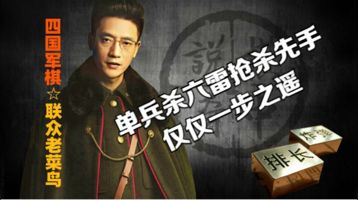 四国军棋：单兵面对六雷，强杀先手，一步之遥。