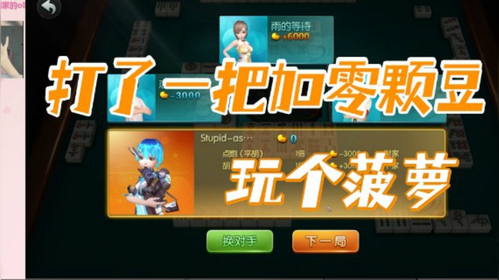 小团团：打了一把加零颗豆，玩个菠萝