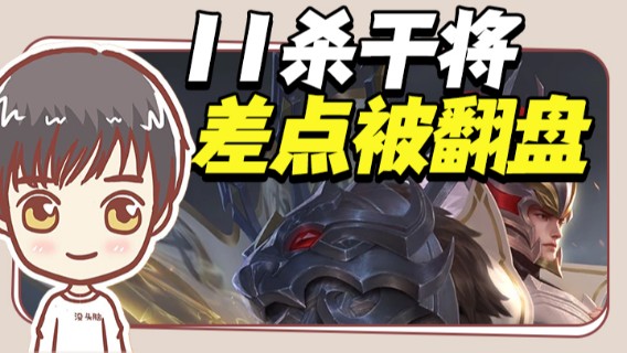 11杀干将差点被翻盘