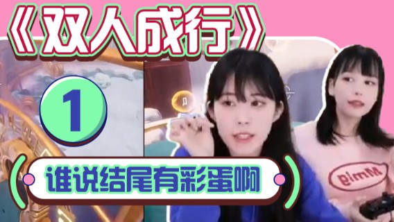 【树奈奈×蛋宝】二台：《双人成行》①谁说的结尾有彩蛋啊！！坐在这里等了半天