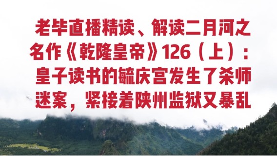 老毕直播精读、解读二月河名作《乾隆皇帝》126（上）：皇子读书的毓庆宫发生了杀师迷案，紧接着陕州监狱又暴乱