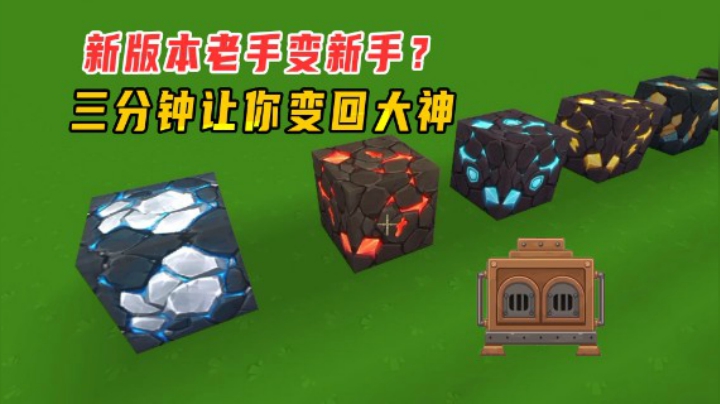 迷你世界：新版本老手变新手？老墨三分钟教学让你变回生存大神