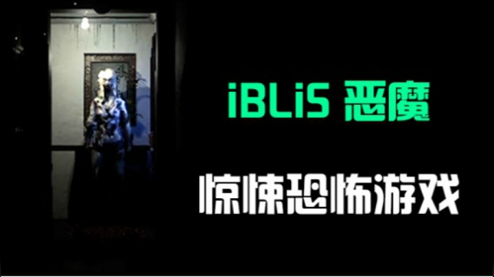 【默默】iBLiS 惊悚恐怖游戏 让默默疯狂尖叫！#3