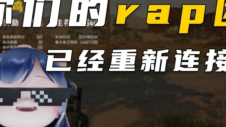 【一条小团团】吃鸡了就必须来一段即兴rap