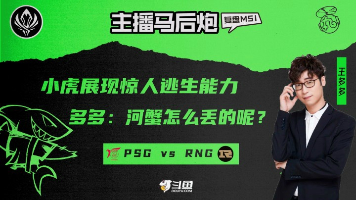 【主播马后炮】小虎展现惊人逃生能力 下河蟹神奇消失 我来帮你分析复盘