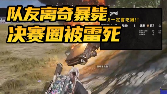 队友离奇暴毙，独狼郑伟一路闯进决赛圈，结果被雷死