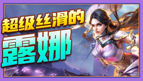 超级丝滑的露娜