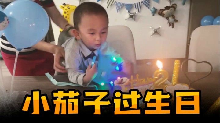 【茄子】宝宝又大一岁了
