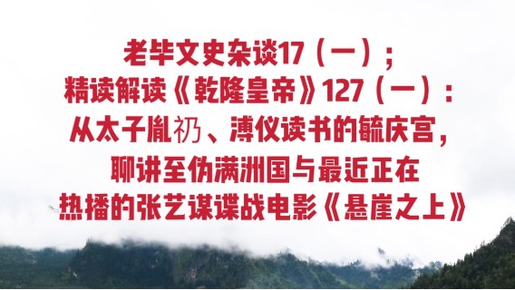 老毕文史杂谈17（一）；精读解读《乾隆皇帝》127（一）：从太子胤礽、溥仪读书的毓庆宫，聊讲至伪满洲国与最近正在热播的张艺谋谍战电影《悬崖之上》