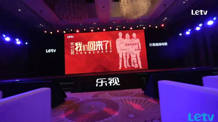 【2021-05-18 13点场】斗鱼数码：乐视智能生态发布会