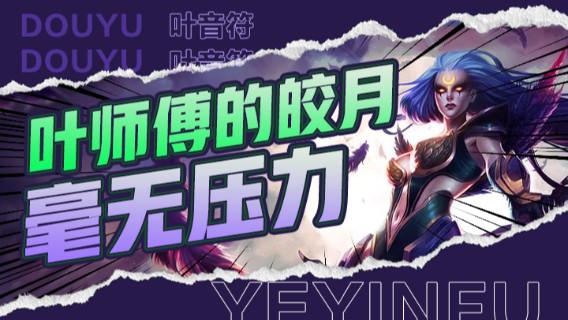 叶师傅的皎月，顺风开局，毫无压力直接拿下