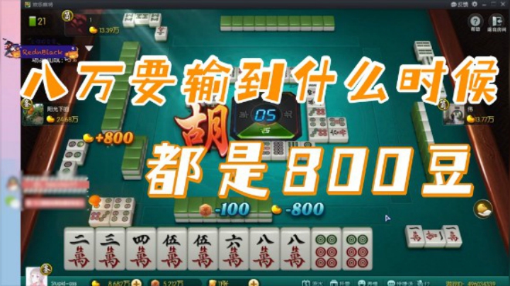 小团团：都是800豆，我8万要输到什么时候去啊