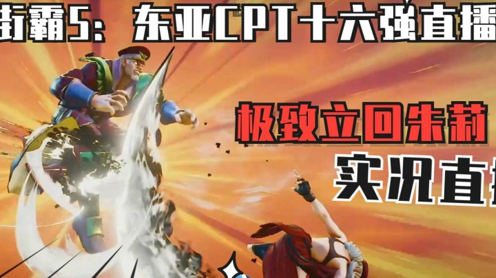 街霸5：中国选手比赛对战韩国最强王者，控场朱莉打法让人着急