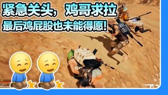 紧急关头，鸡哥求拉，最后鸡屁股也未能得愿！