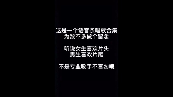 微信语音条唱歌合集