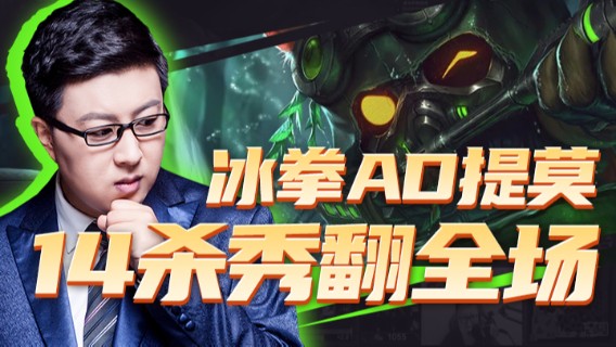 全新套路冰拳AD提莫14杀秀翻全场6，就没见过这么恶心的