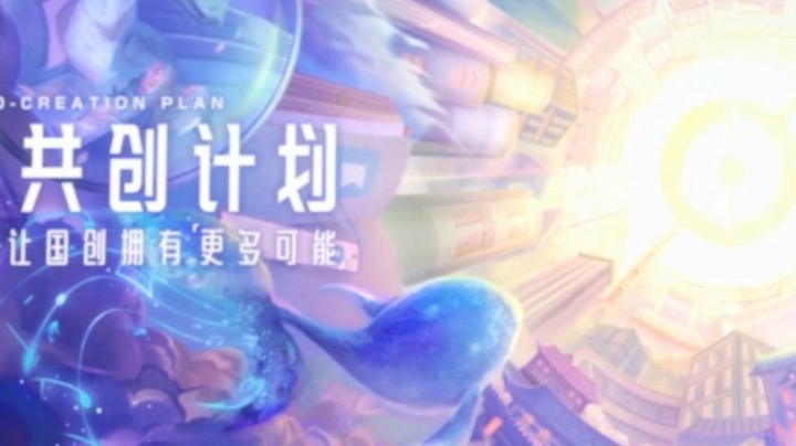 「IP共创计划」重磅来袭，快来看元芳带来的最新情报