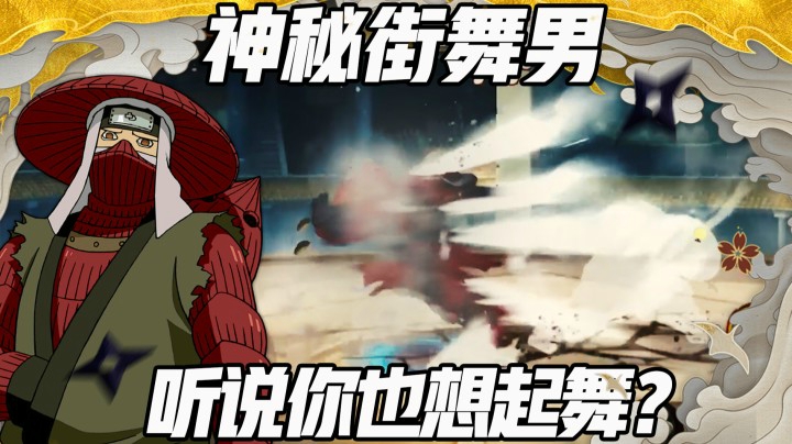 【浪子】神秘街舞男 听说你也想起舞？