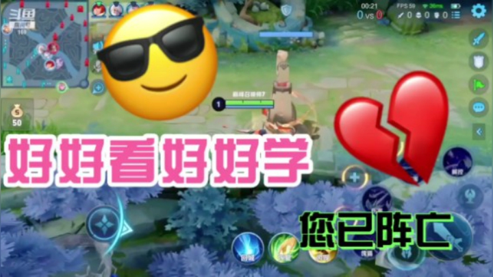 上一秒：好好看 好好学 下一秒：您已阵亡