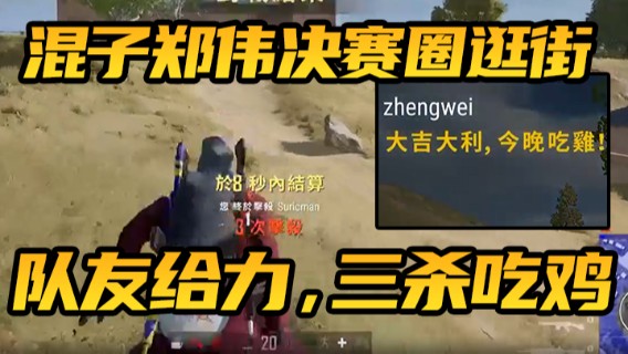 混子郑伟决赛圈居然逛街，还好队友给力，三杀吃鸡