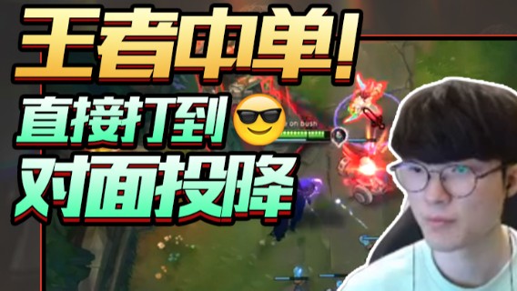 【faker】这就是王者中单的厉害，直接打到对面投降