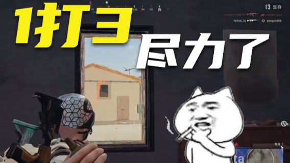 1打3尽力了