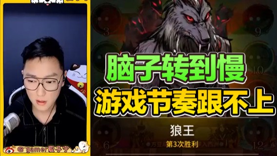 脑子转到慢，游戏节奏跟不上，好好看哦！