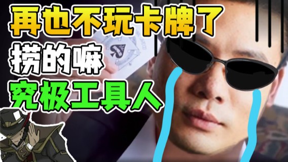 大司马：再也不玩卡牌了 捞的嘛究极工具人