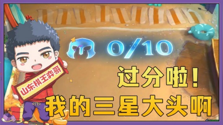 【山东棋王弈哥】云顶之弈S5：过分啦！我的三星大头啊