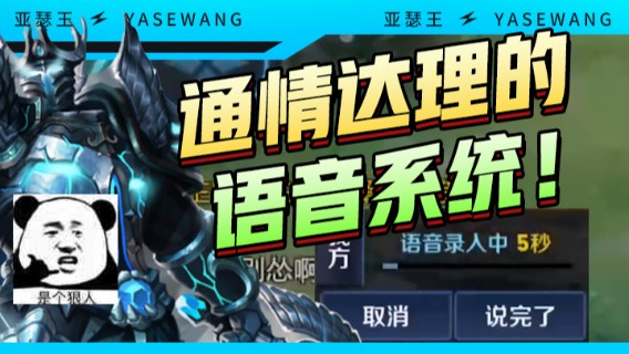 【亚瑟王】通情达理的语音系统！
