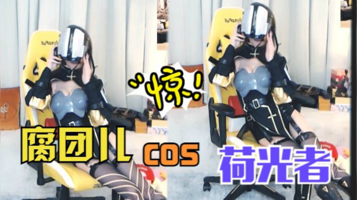 腐团儿COS荷光者-《灵笼》-光孕众生，众生随影，故，我在！