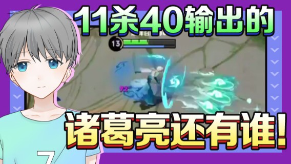 11杀40输出的诸葛亮还有谁！