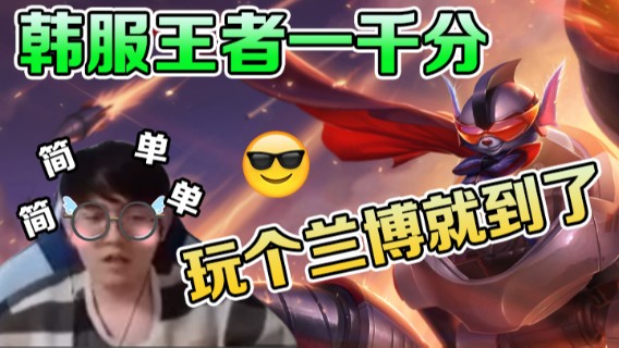 韩服王者一千分 简简单单玩个兰博就到了