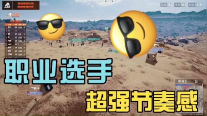 吃鸡游戏pcl：论职业选手的超强节奏感
