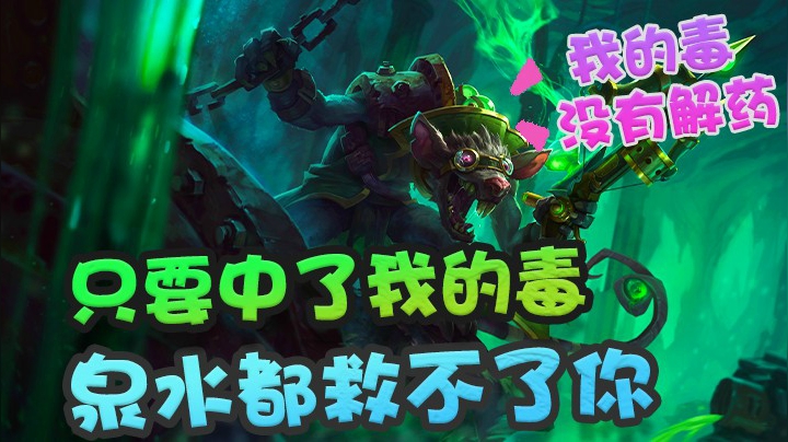 30杀AP老鼠，龟形态乌迪尔站在泉水都能被我毒死！