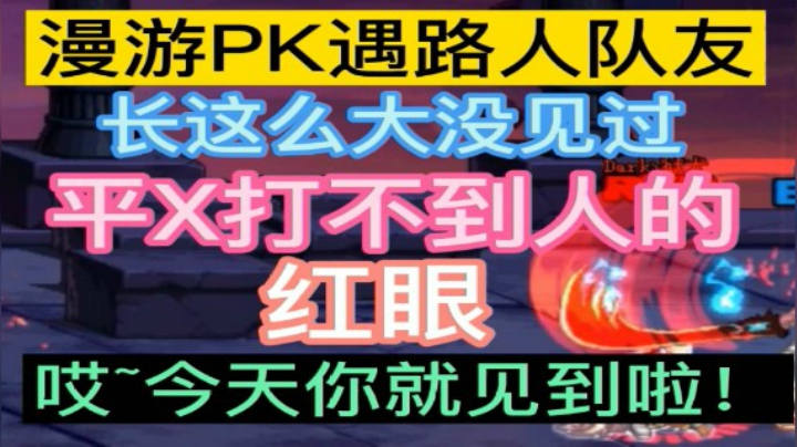 漫游PK遇平X打不到人的红眼