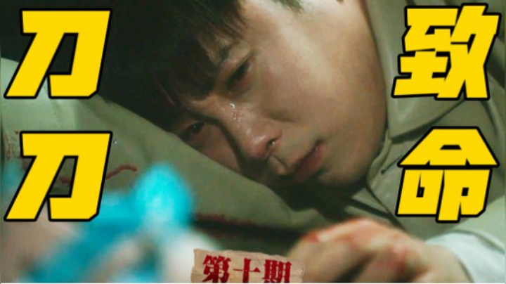 暴哭预警！刀刀致命！编剧你没有心！开年口碑最炸《窥探》第十期