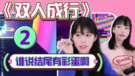 【树奈奈×蛋宝】二台：《双人成行》②谁说的结尾有彩蛋啊！！坐在这里等了半天