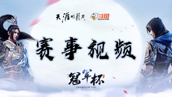 奶茶 VS 最恶之剑 天刀冠军杯S2 小组赛day6