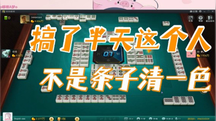小团团：搞了半天这个人不是条子清一色